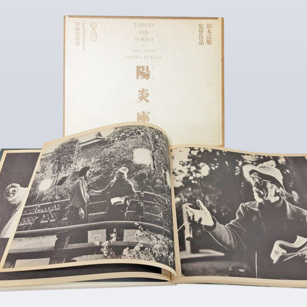 古書販売 大阪 古書買取 『陽炎座』