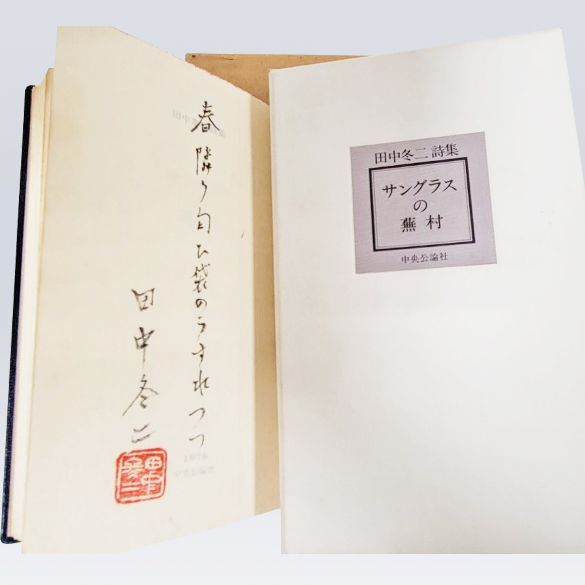 古書販売 大阪 古書買取『詩集 サングラスの蕪村』