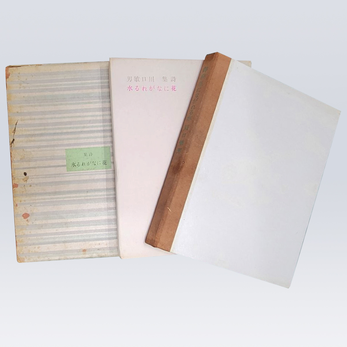 古書販売 大阪 古書買取 『詩集 花にながれる水』
