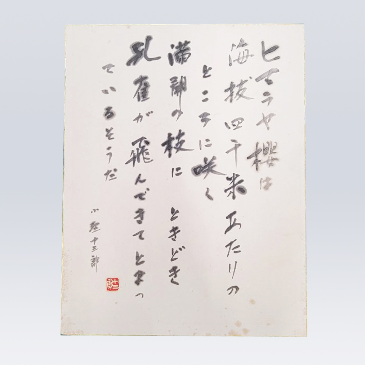 古書販売 大阪 古書買取 『小野十三郎自筆詩色紙』