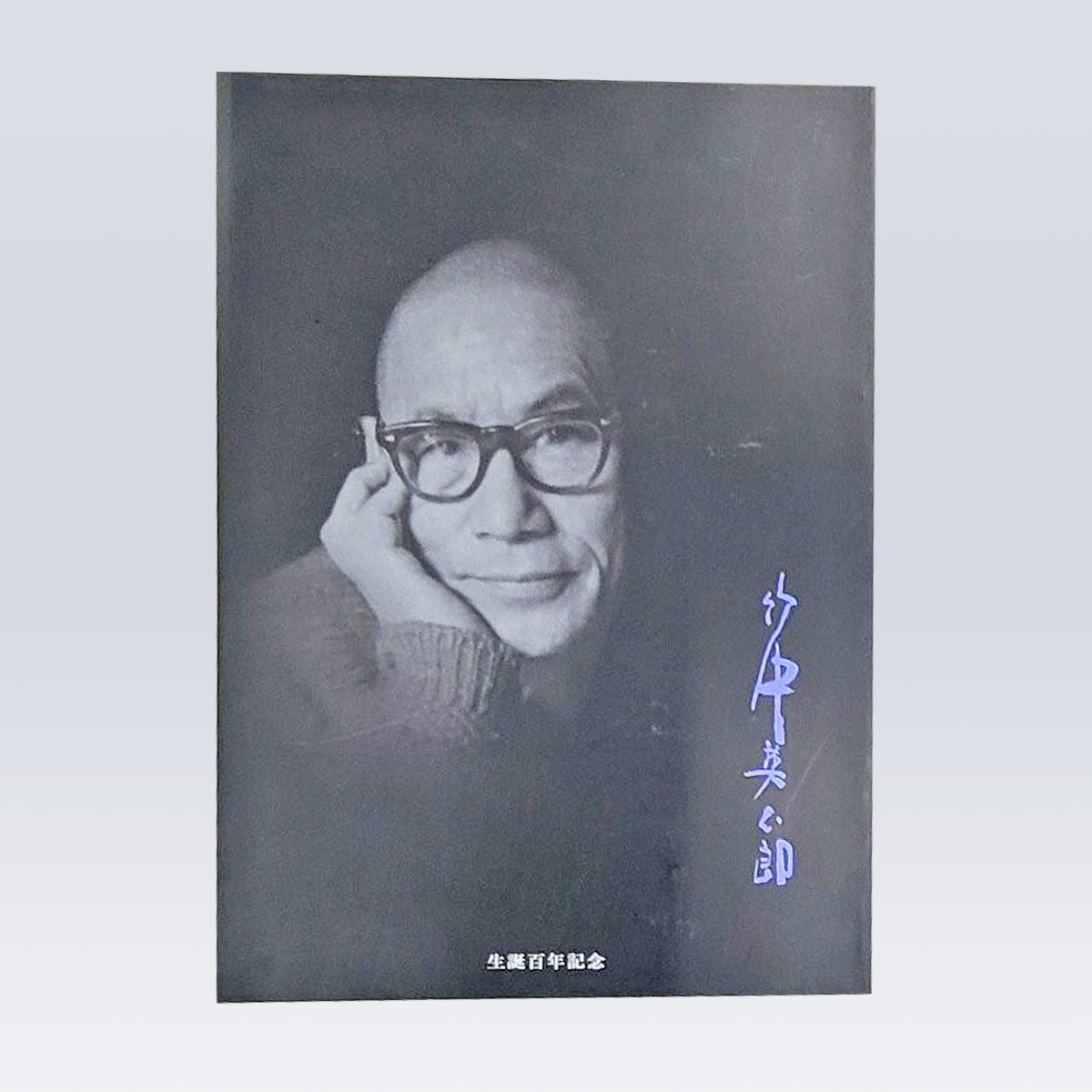 古書販売 大阪 古書買取 『竹中英太郎 生誕百年記念』