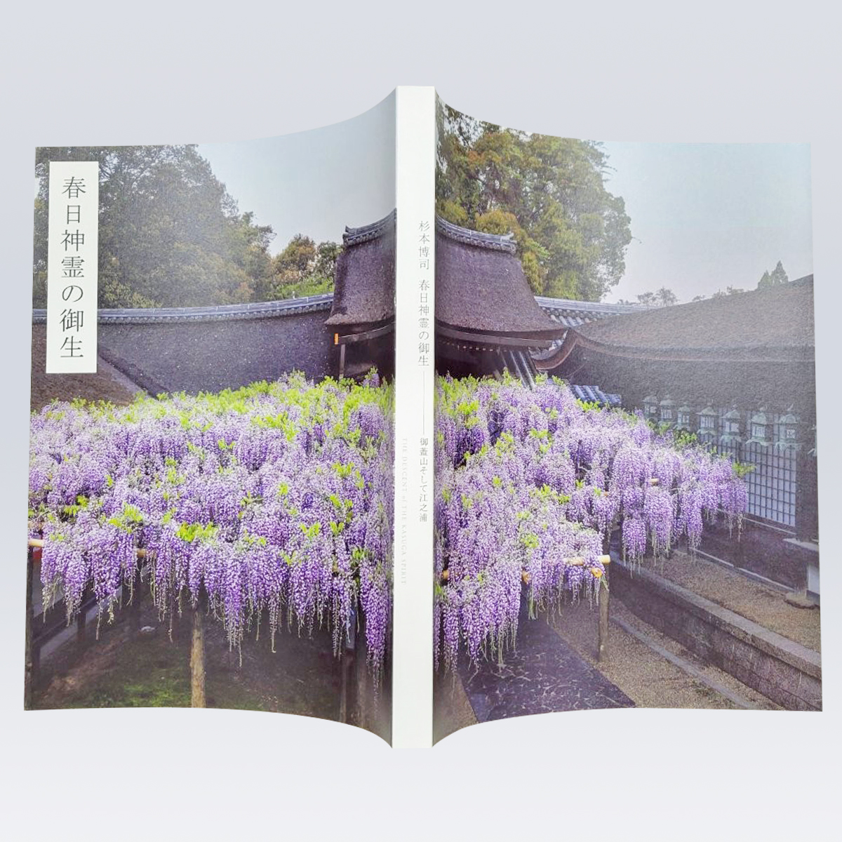 古書販売 大阪 古書買取 『春日神霊の御生』