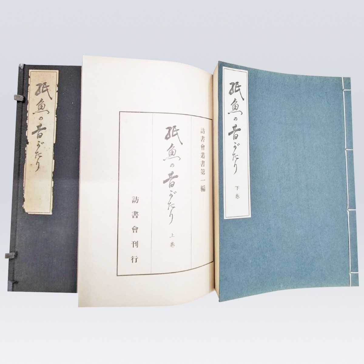 古書販売 大阪 古書買取 『紙魚の昔がたり』