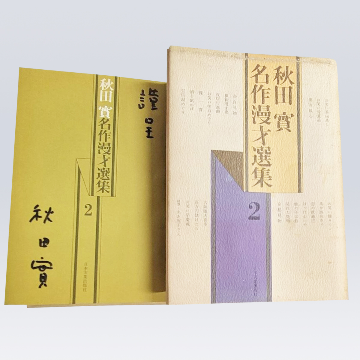 古書販売 大阪 古書買取 『秋田実名作漫才選集　2』