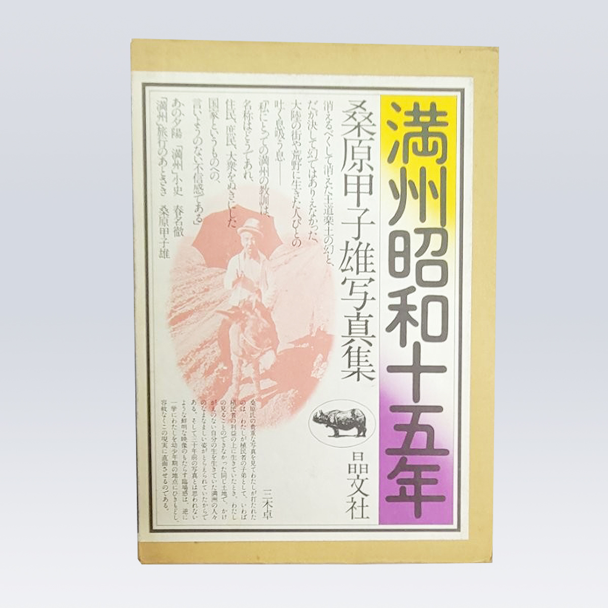 古書販売 大阪 古書買取 『写真集・満州昭和十五年』