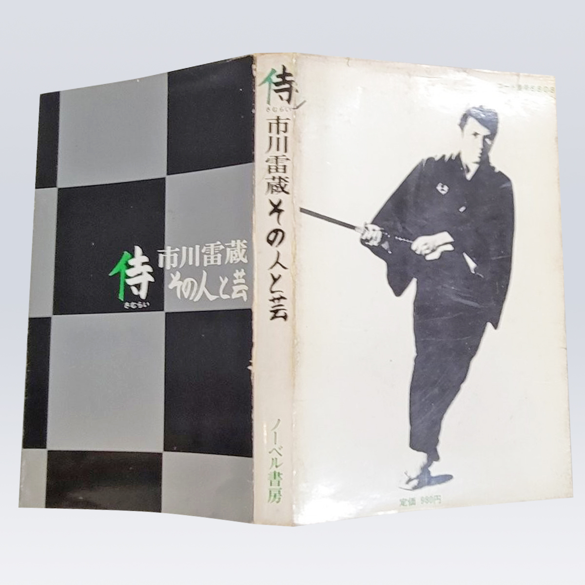 古書販売 大阪 古書買取 『侍　市川雷蔵その人と芸』