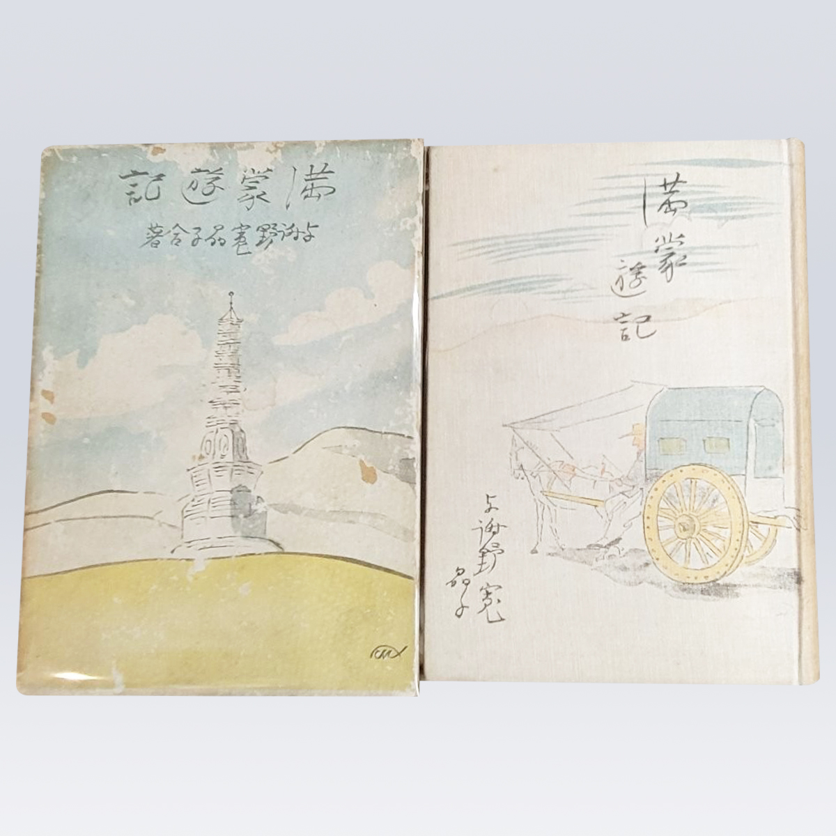 古書販売 大阪 古書買取『満蒙遊記』