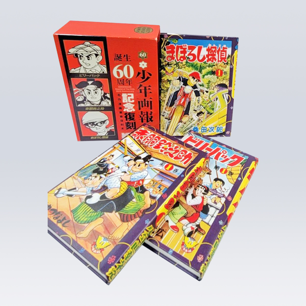 古書販売 大阪 古書買取 『少年画報生誕60周年記念複刻』