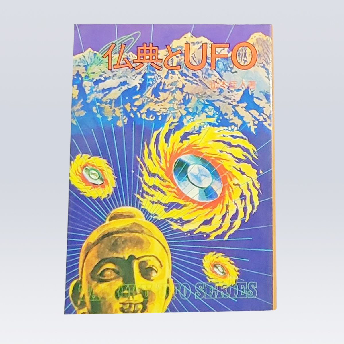 古書販売 大阪 古書買取 『仏典とUFO』