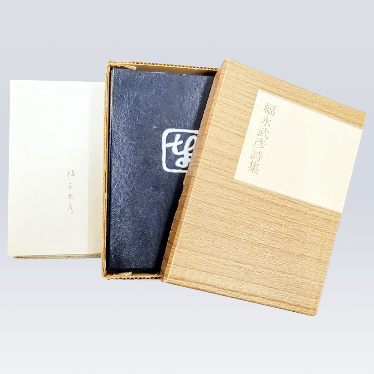 古書販売 大阪 古書買取 『福永武彦詩集』