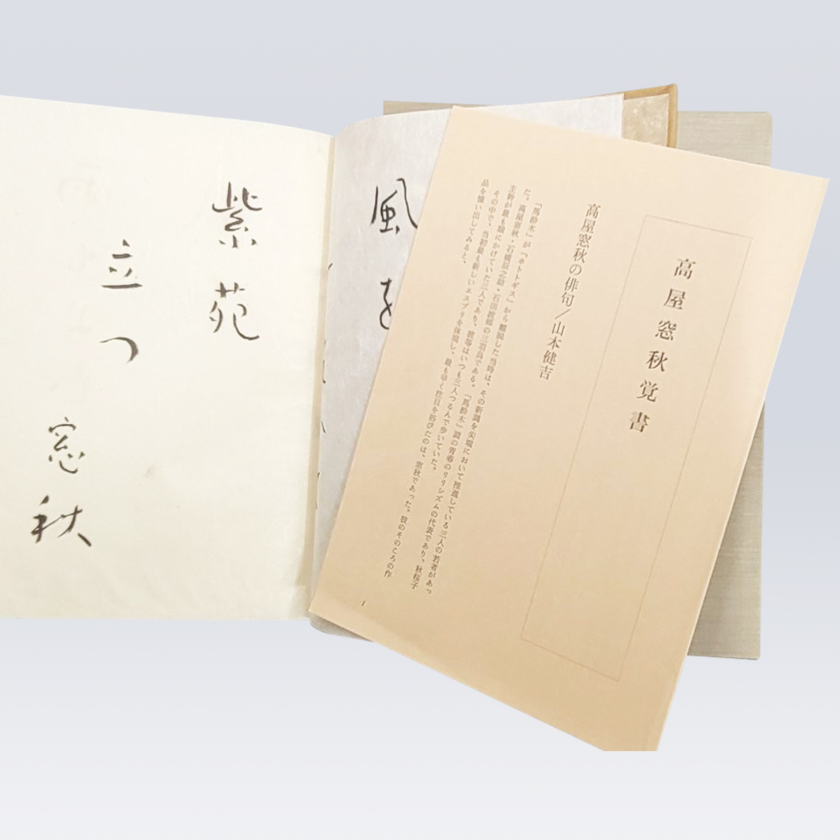 古書販売 大阪 古書買取 『高屋窓秋全句集』