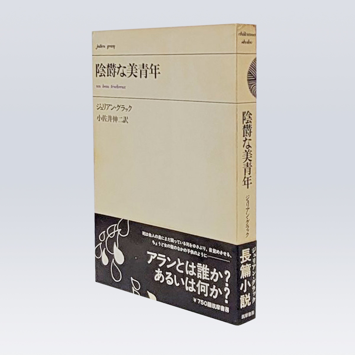 古書販売 大阪 古書買取 『陰鬱な美青年』