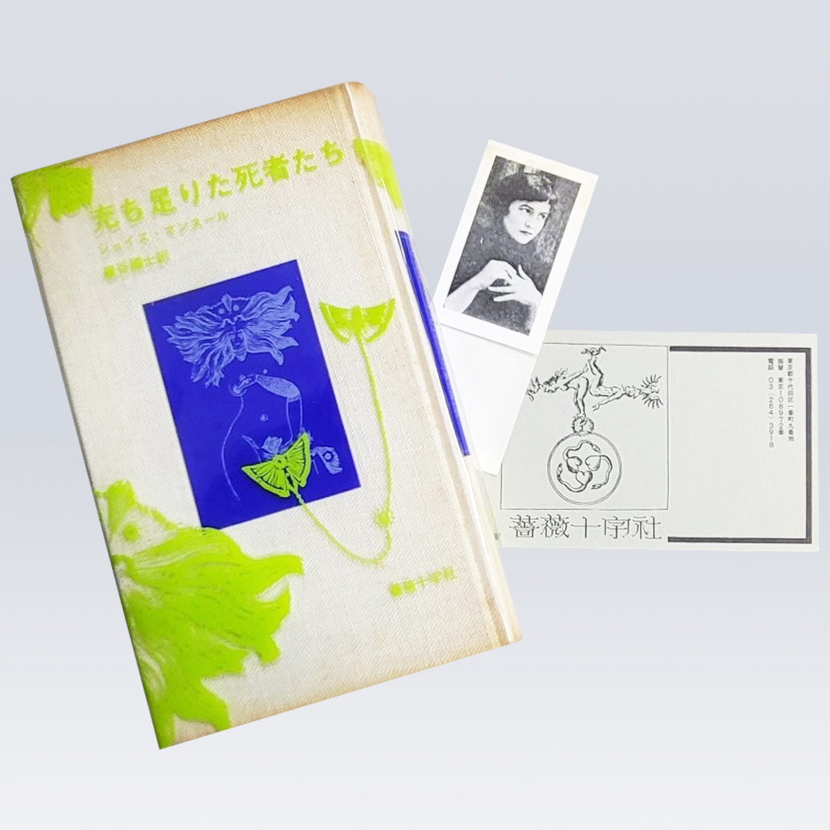 古書販売 大阪 古書買取 『充ち足りた死者たち』