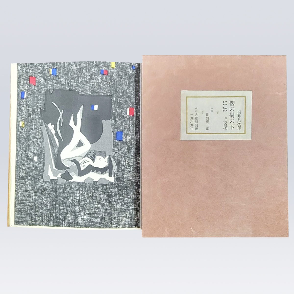古書販売 大阪 古書買取 『桜の樹の下には 附 交尾』