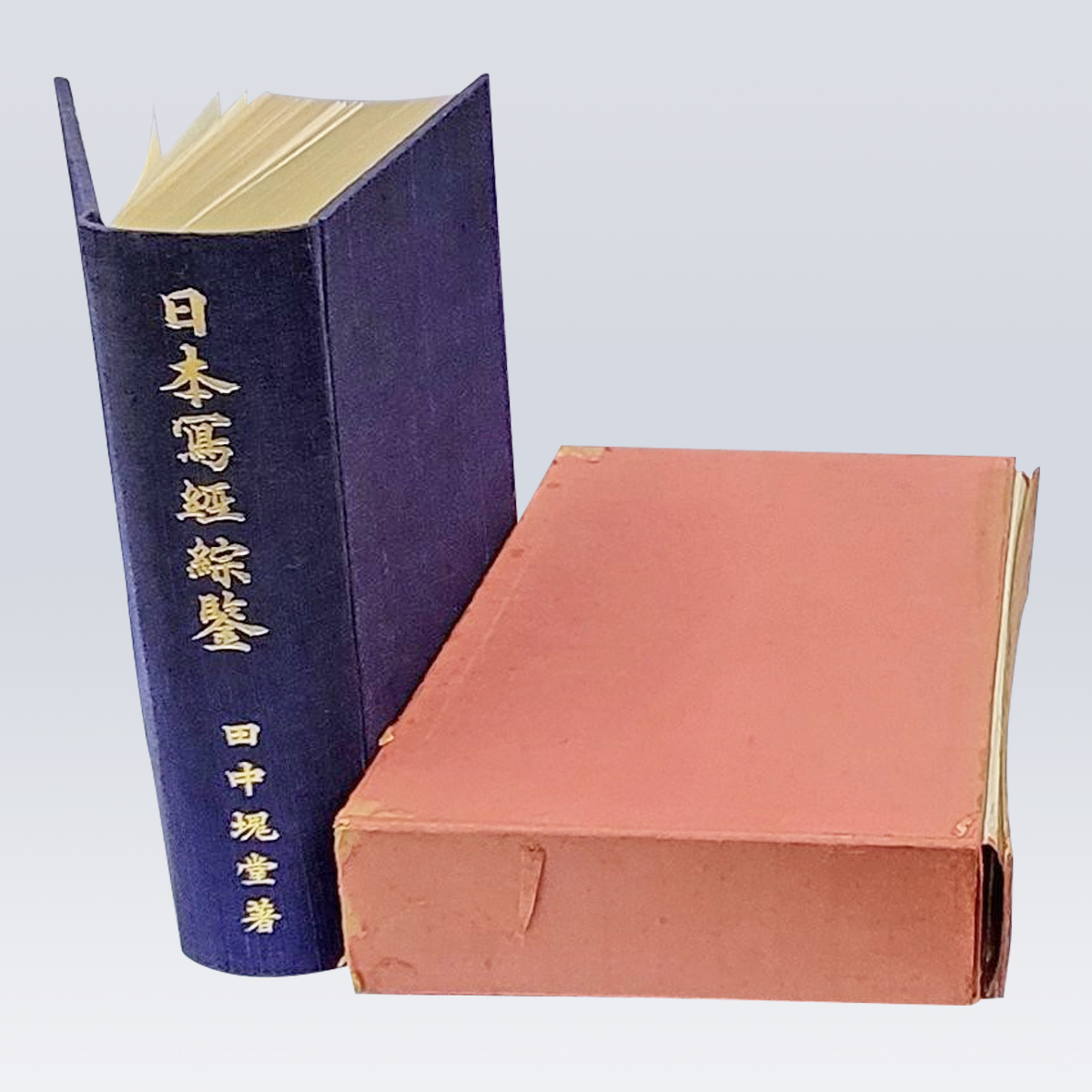 古書販売 大阪 古書買取 『寫経綜鑒』