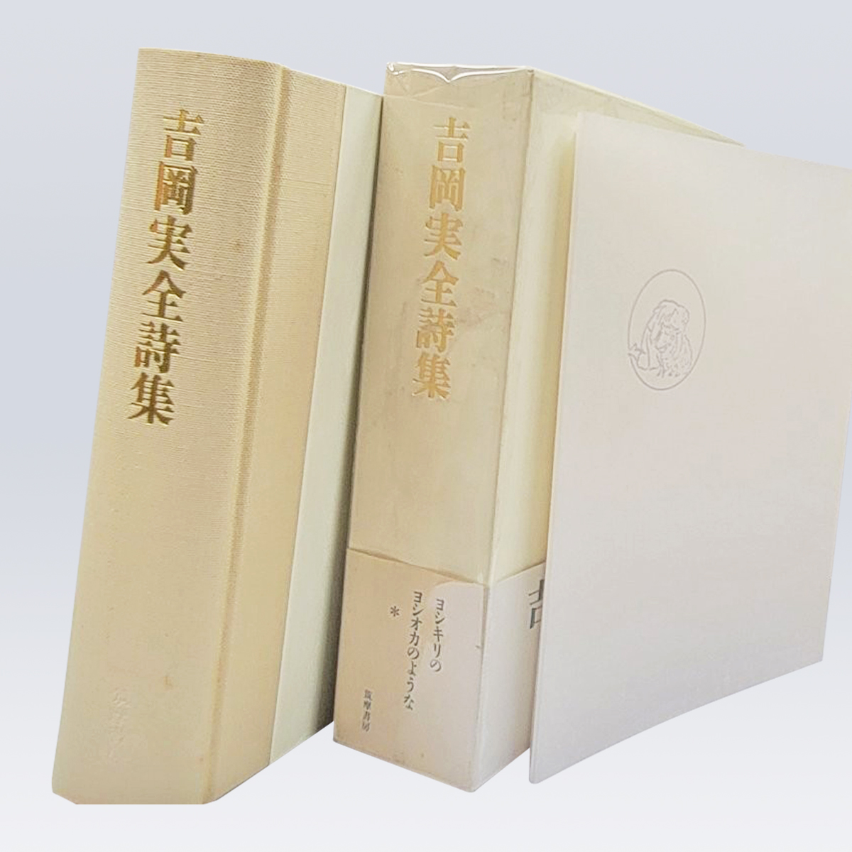 古書販売 大阪 古書買取『吉岡実全詩集』