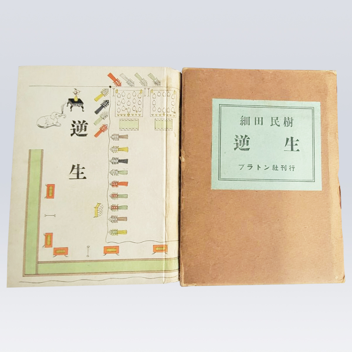 古書販売 大阪 古書買取 『逆生』