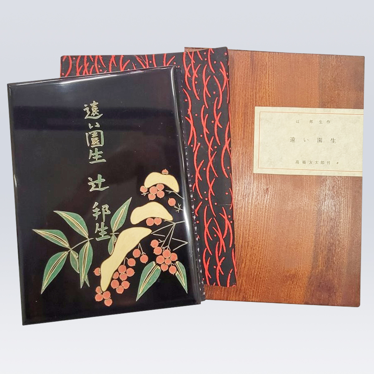 古書販売 大阪 古書買取 『遠い園生』