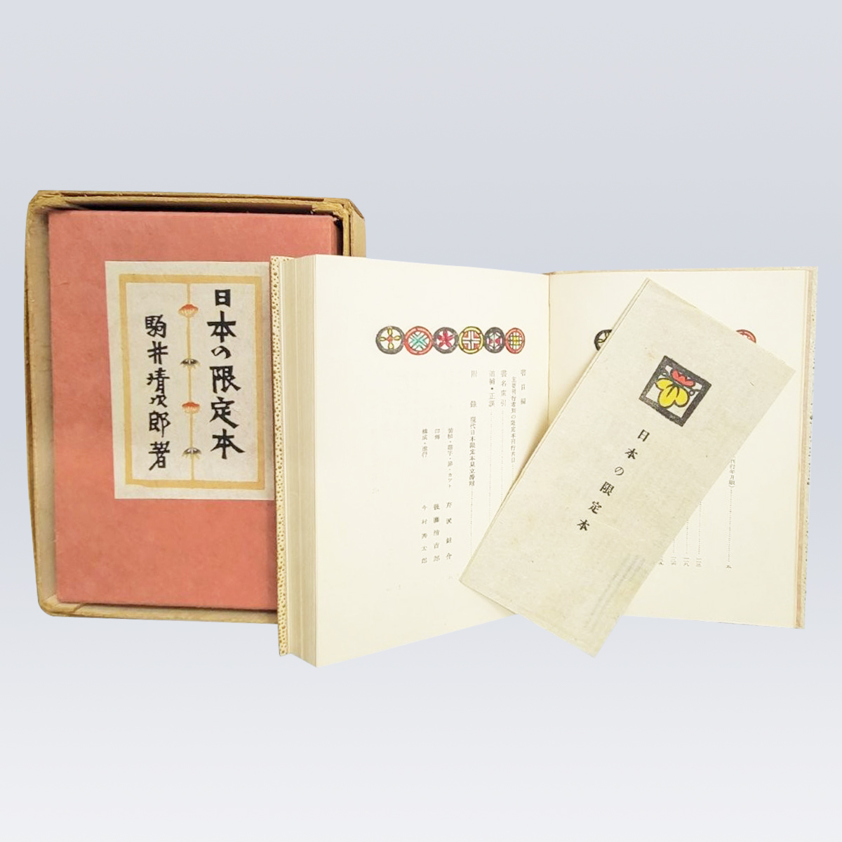 古書販売 大阪 古書買取 『日本の限定本』