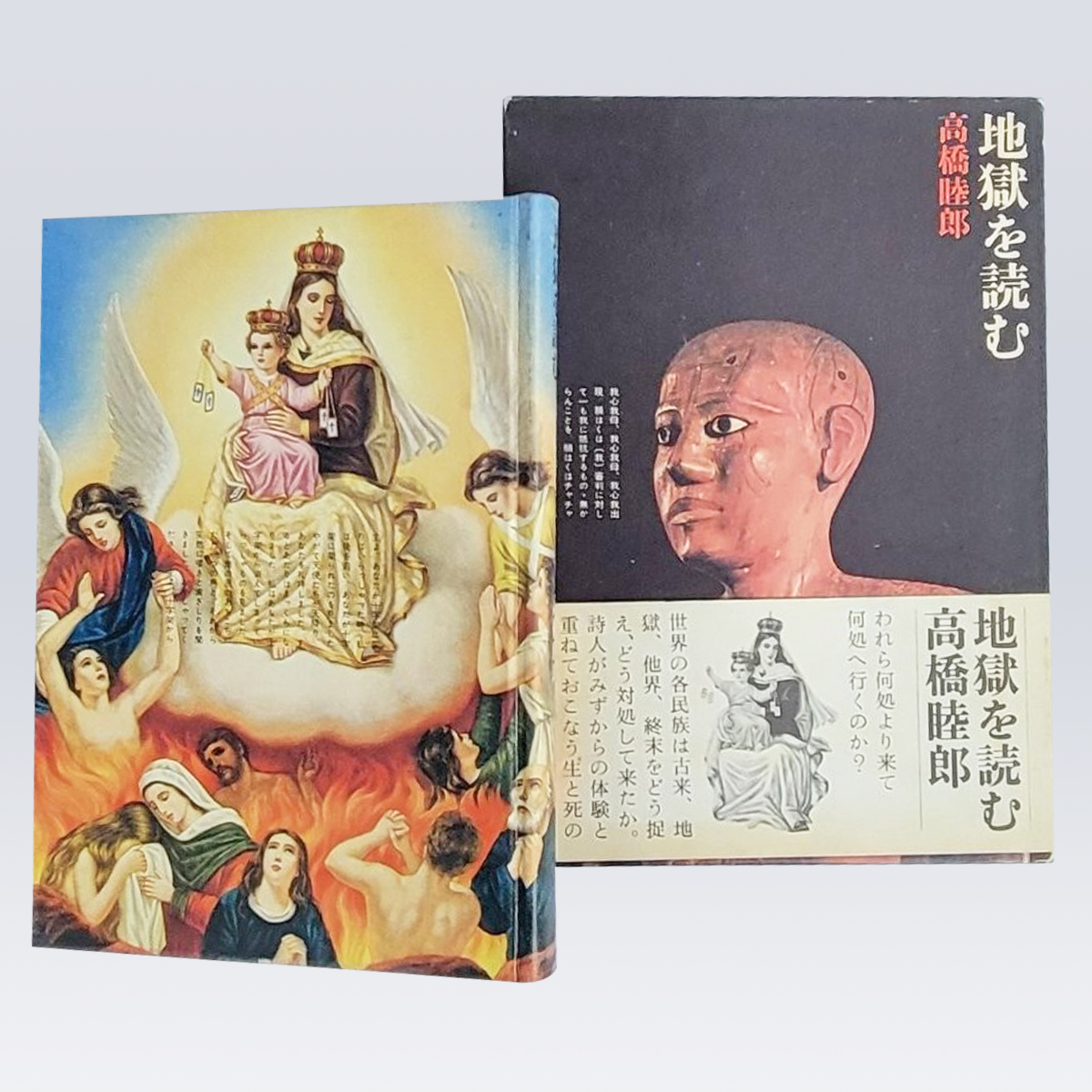 古書販売 大阪 古書買取『地獄を読む』