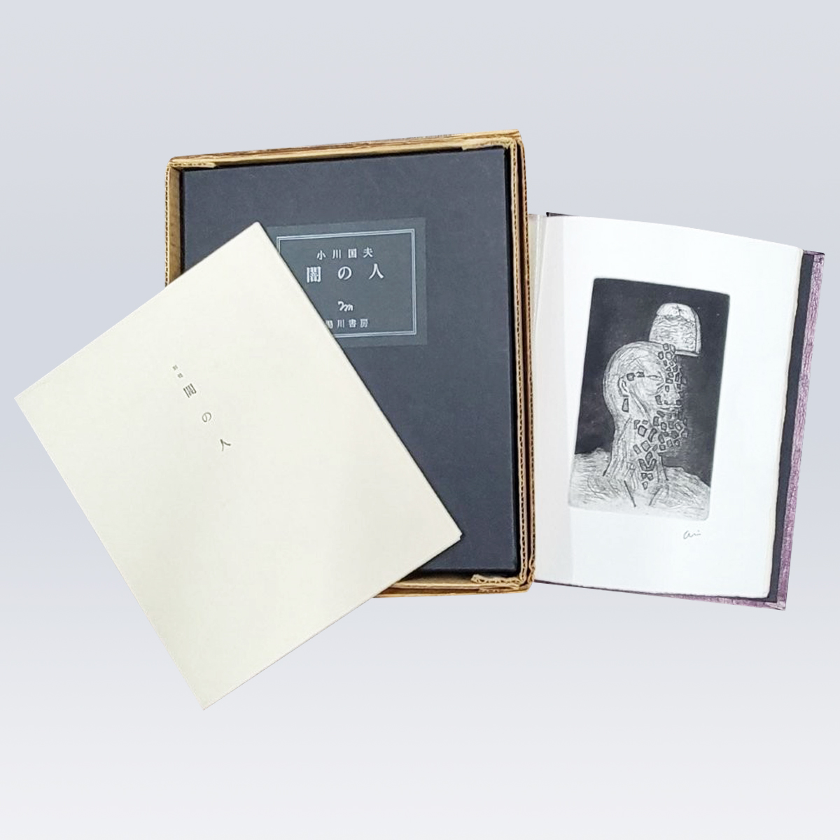 古書販売 大阪 古書買取 『闇の人』