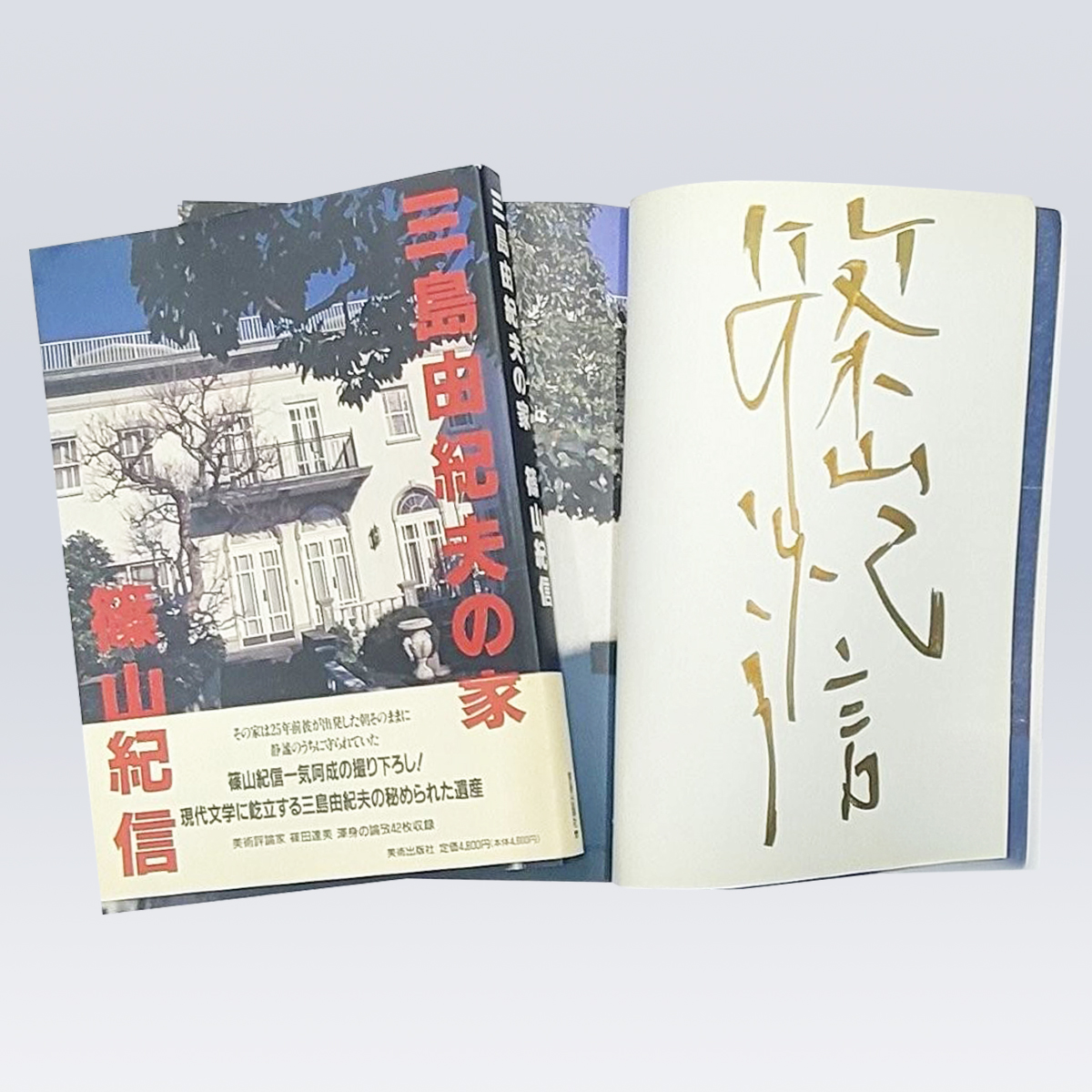 古書販売 大阪 古書買取 『三島由紀夫の家』