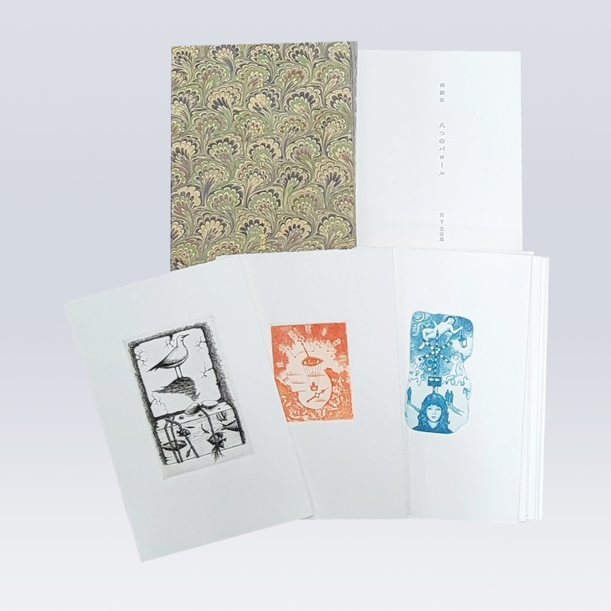 古書販売 大阪 古書買取 『詞画集 八つのパロール』