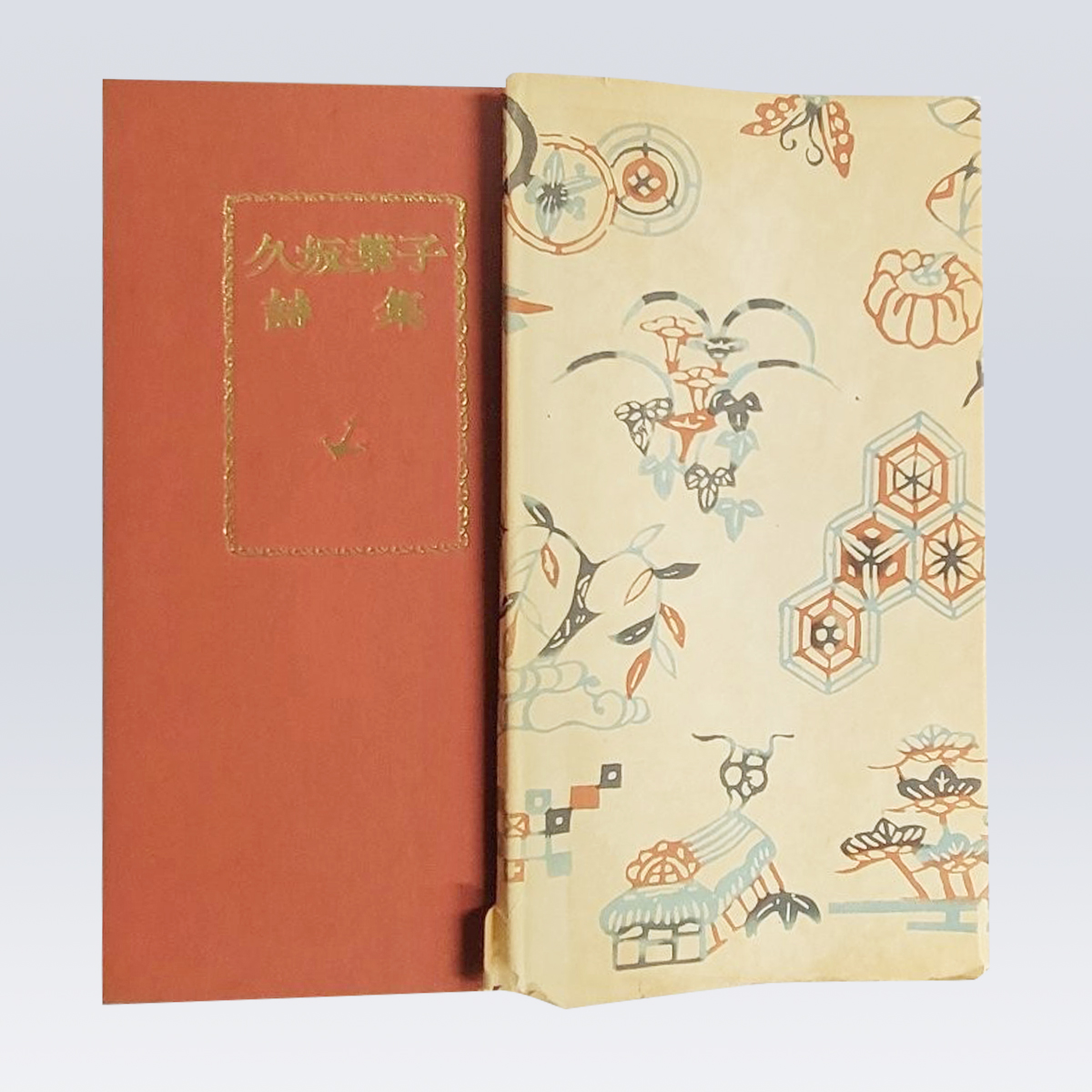 古書販売 大阪 古書買取『久坂葉子詩集』