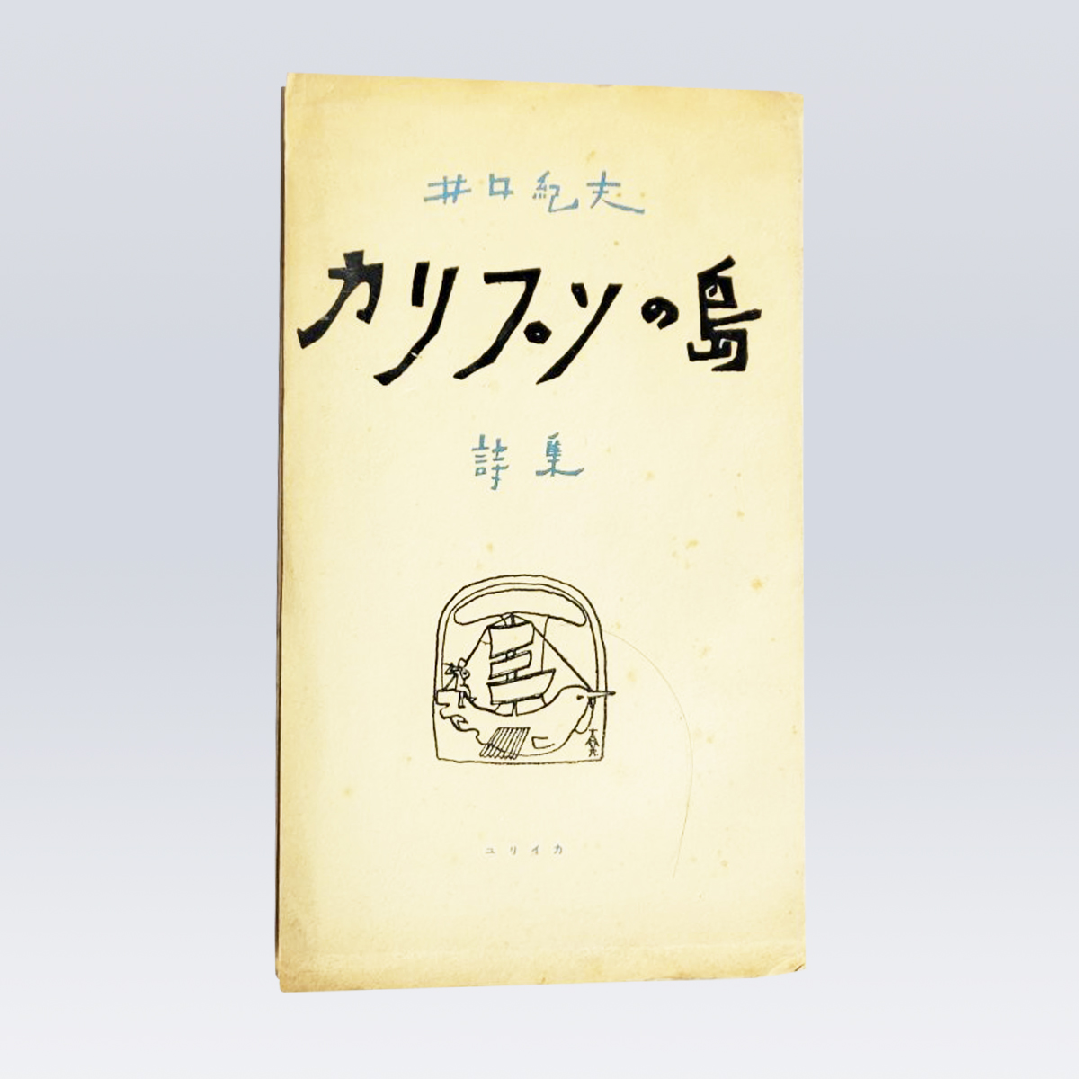 古書販売 大阪 古書買取 『詩集 カリプソの島』