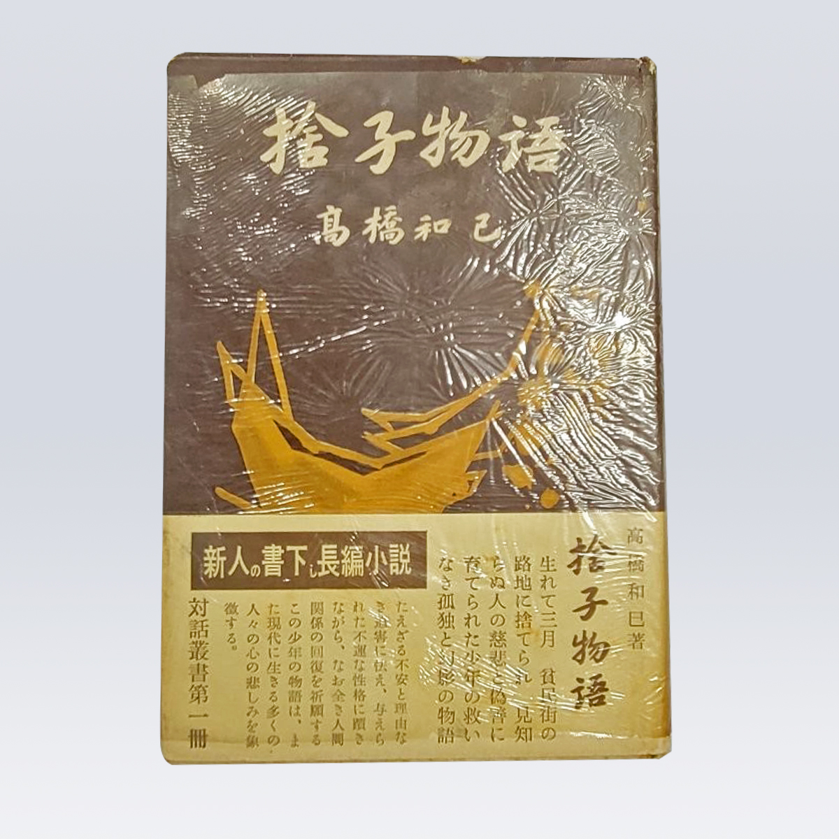 古書販売 大阪 古書買取 『捨子物語』