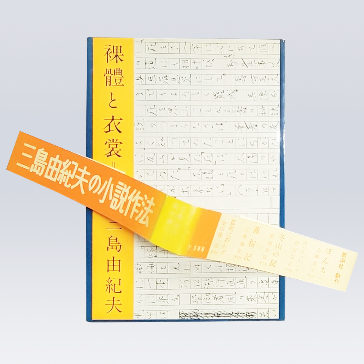 古書販売 大阪 古書買取 『裸體と衣裳』