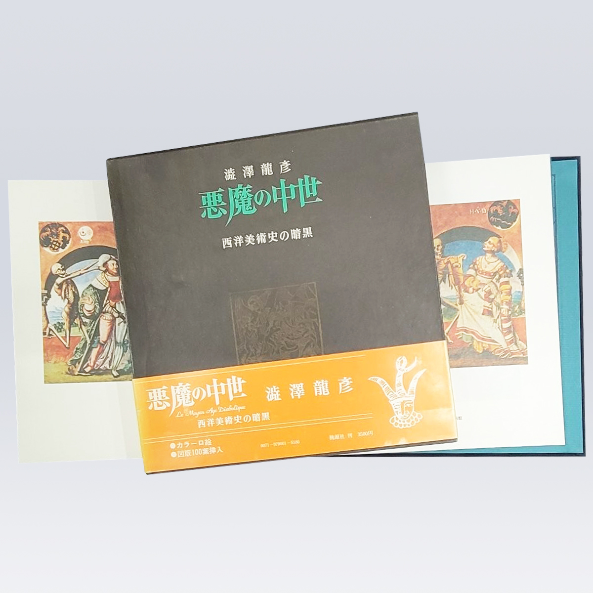 古書販売 大阪 古書買取 『悪魔の中世』