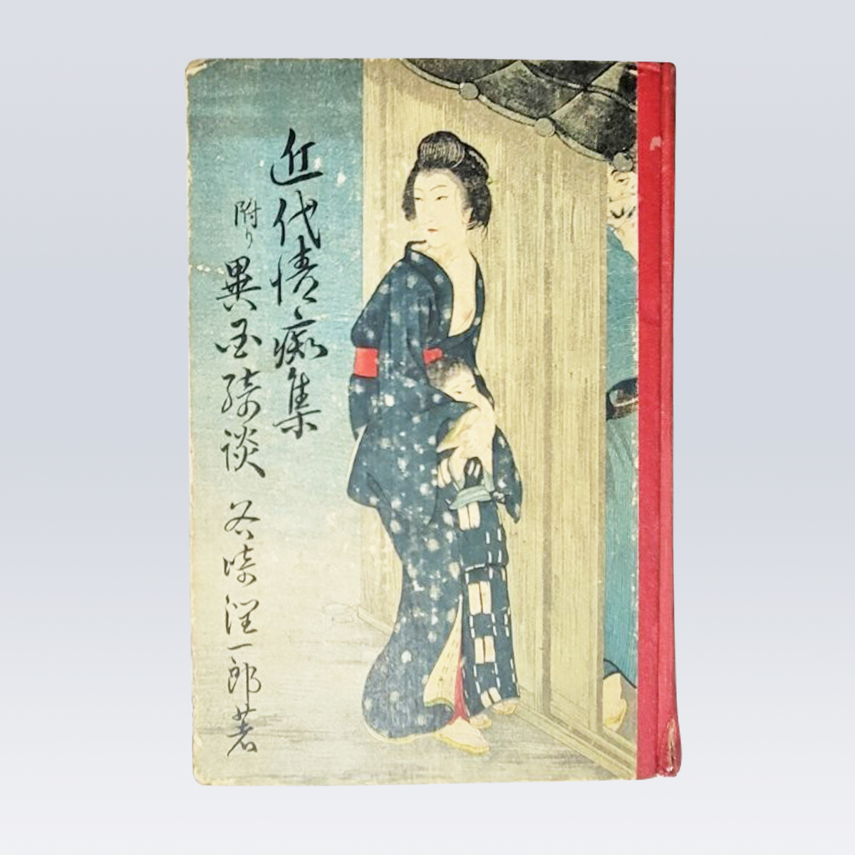 古書販売 大阪 古書買取『近代情痴集』