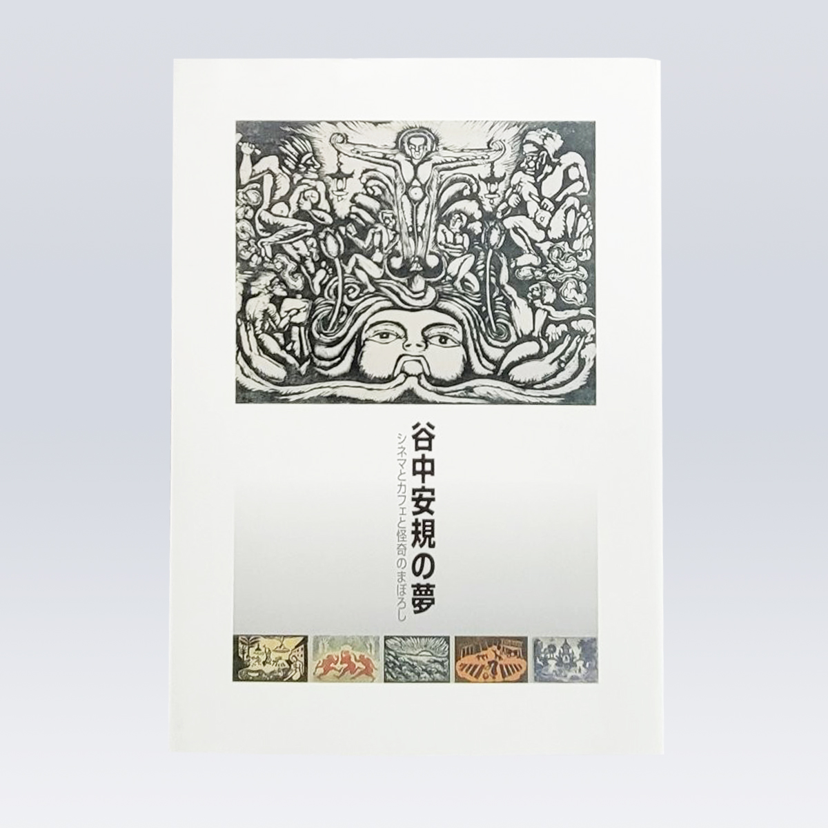 古書販売 大阪 古書買取 『谷中安規の夢　シネマとカフェと怪奇のまぼろし』