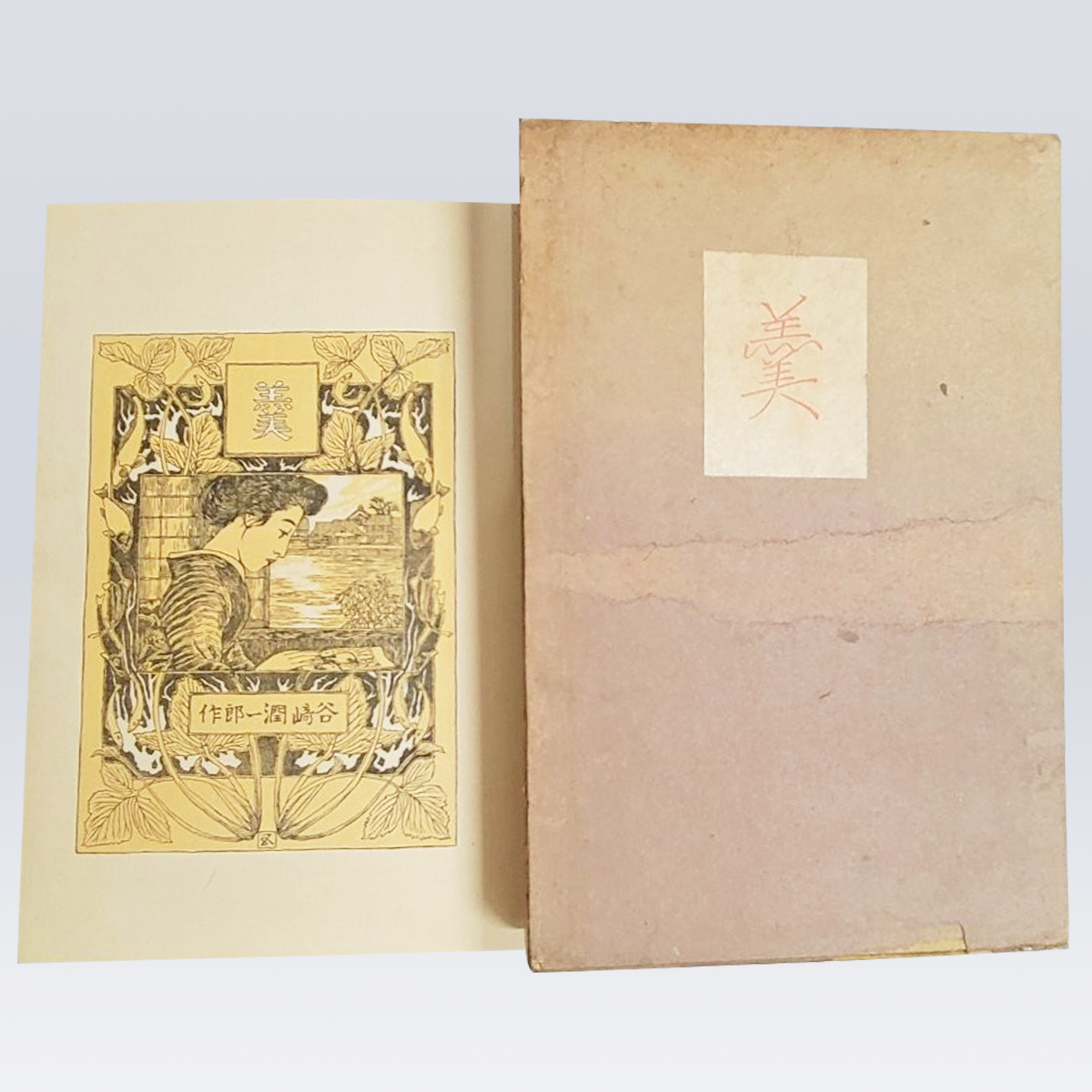 古書販売 大阪 古書買取 『羹』