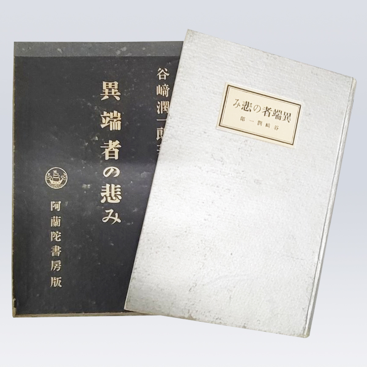 古書販売 大阪 古書買取『異端者の悲み』