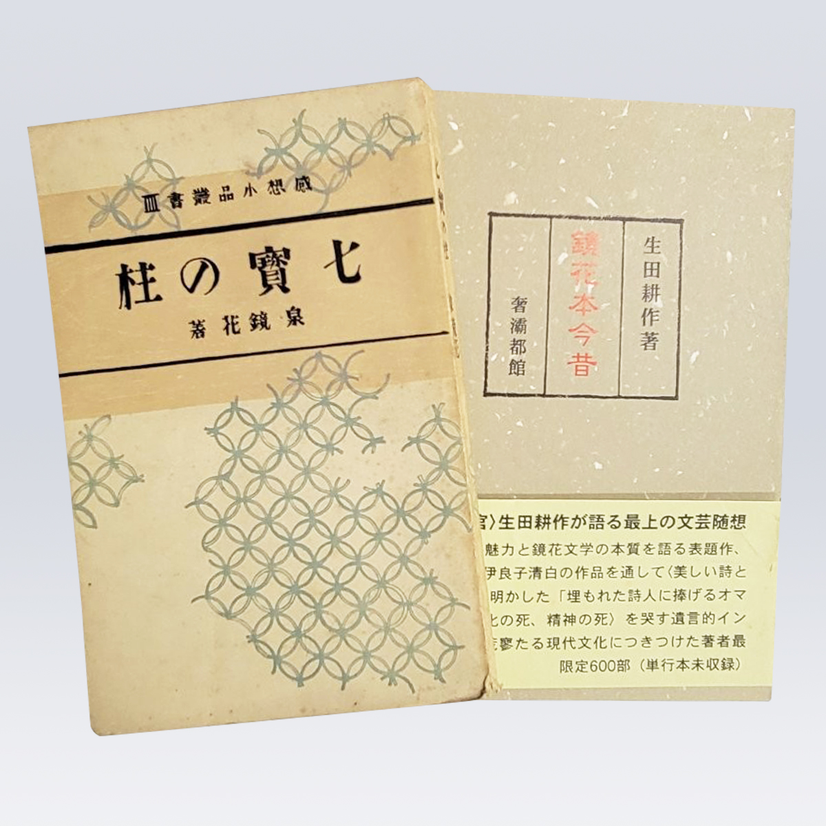 古書販売 大阪 古書買取 『七寶の柱 (感想小品叢書)』