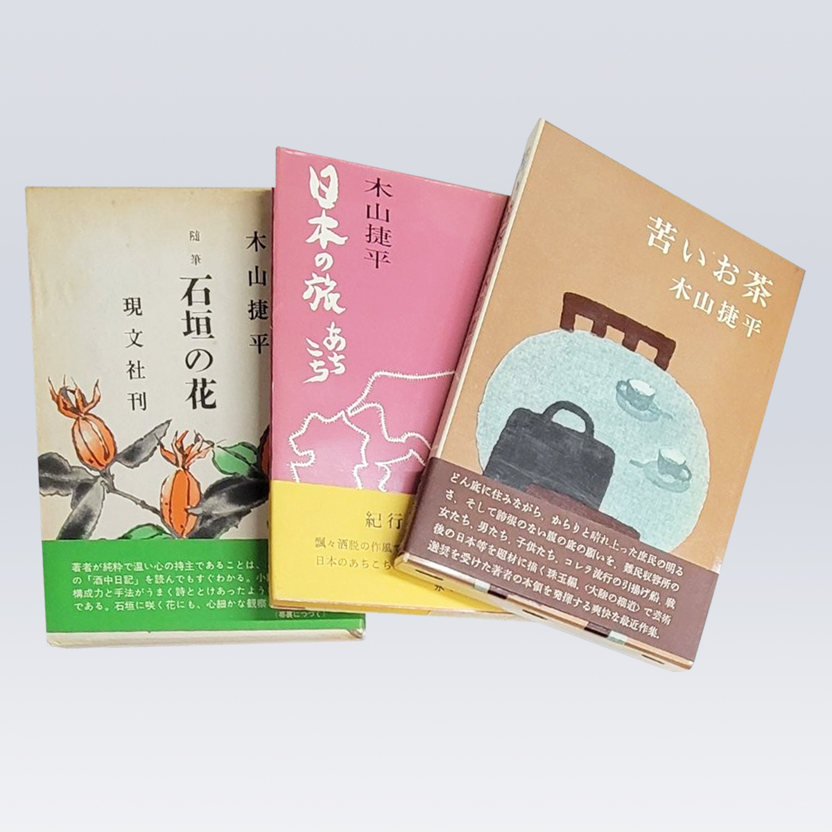古書販売 大阪 古書買取 『苦いお茶』