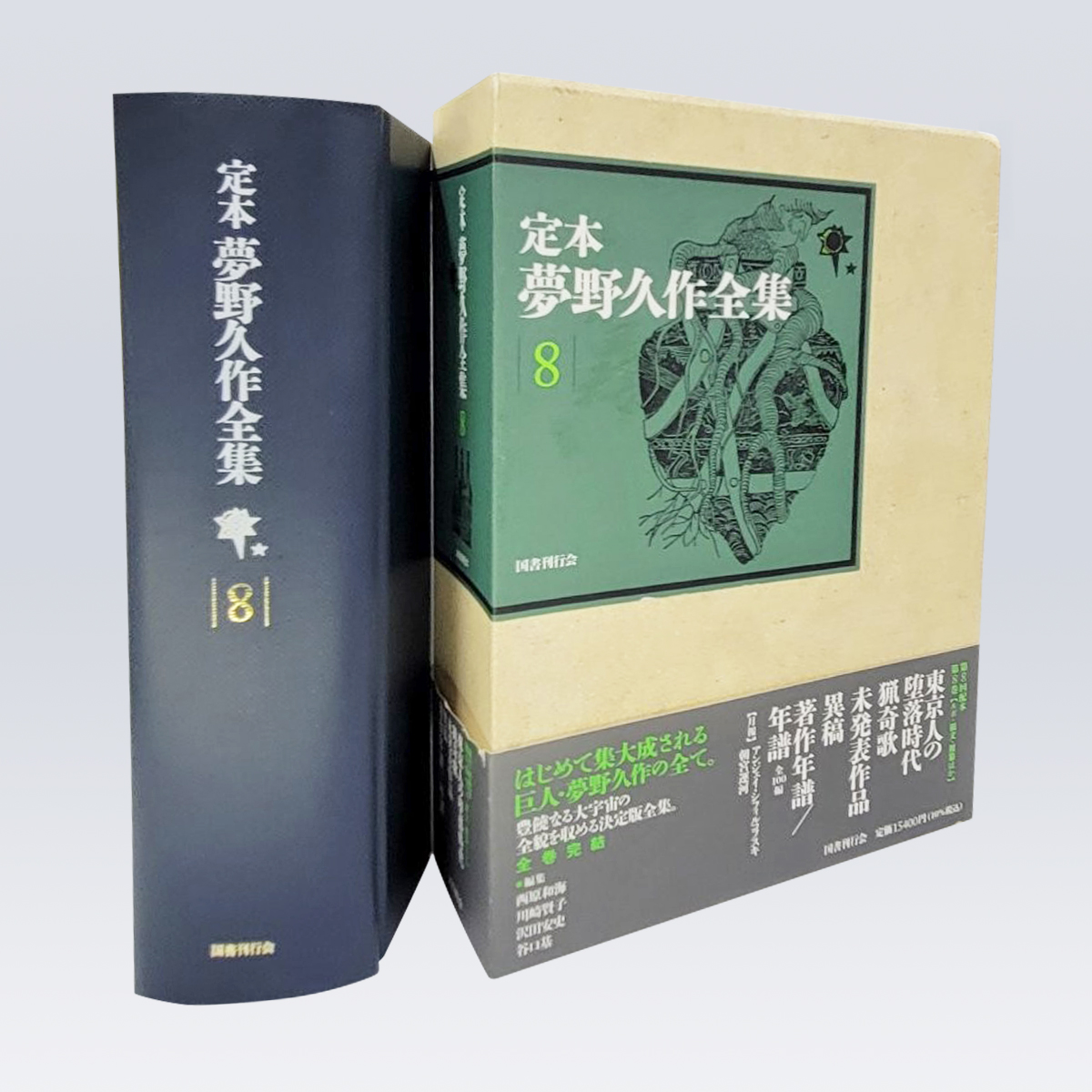 古書販売 大阪 古書買取 『定本夢野久作全集　8』
