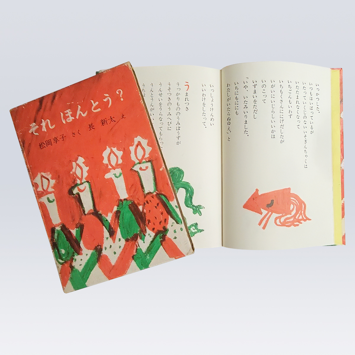 古書販売 大阪 古書買取『それ　ほんとう？』