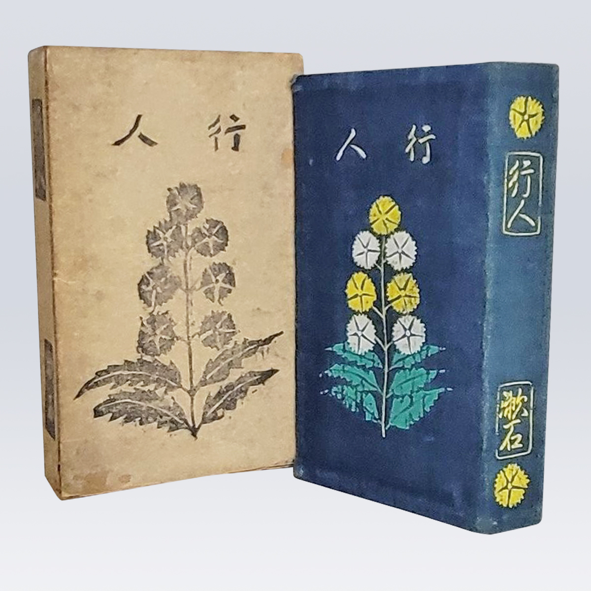古書販売 大阪 古書買取 『行人』