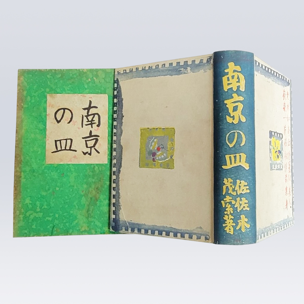 古書販売 大阪 古書買取 『南京の皿』