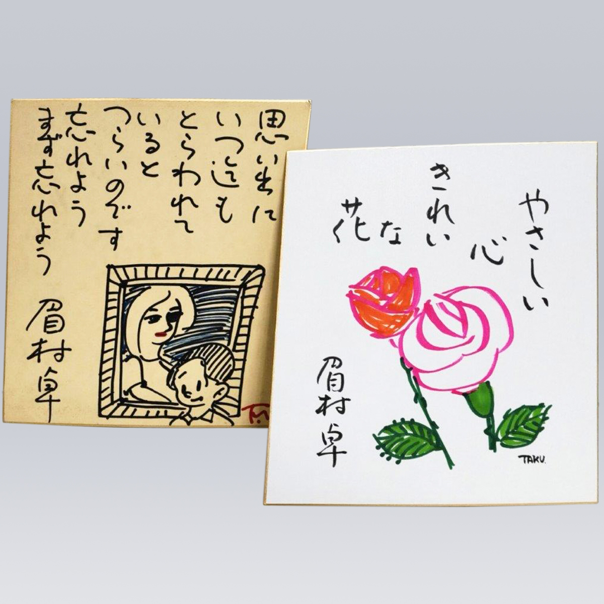 「眉村卓自筆絵入色紙」