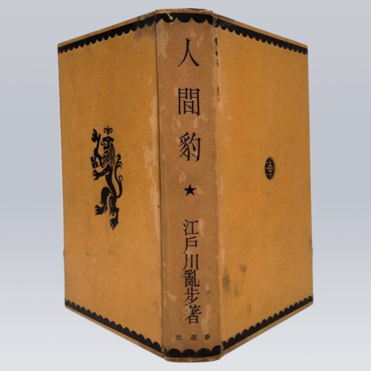 古書販売「人間豹」