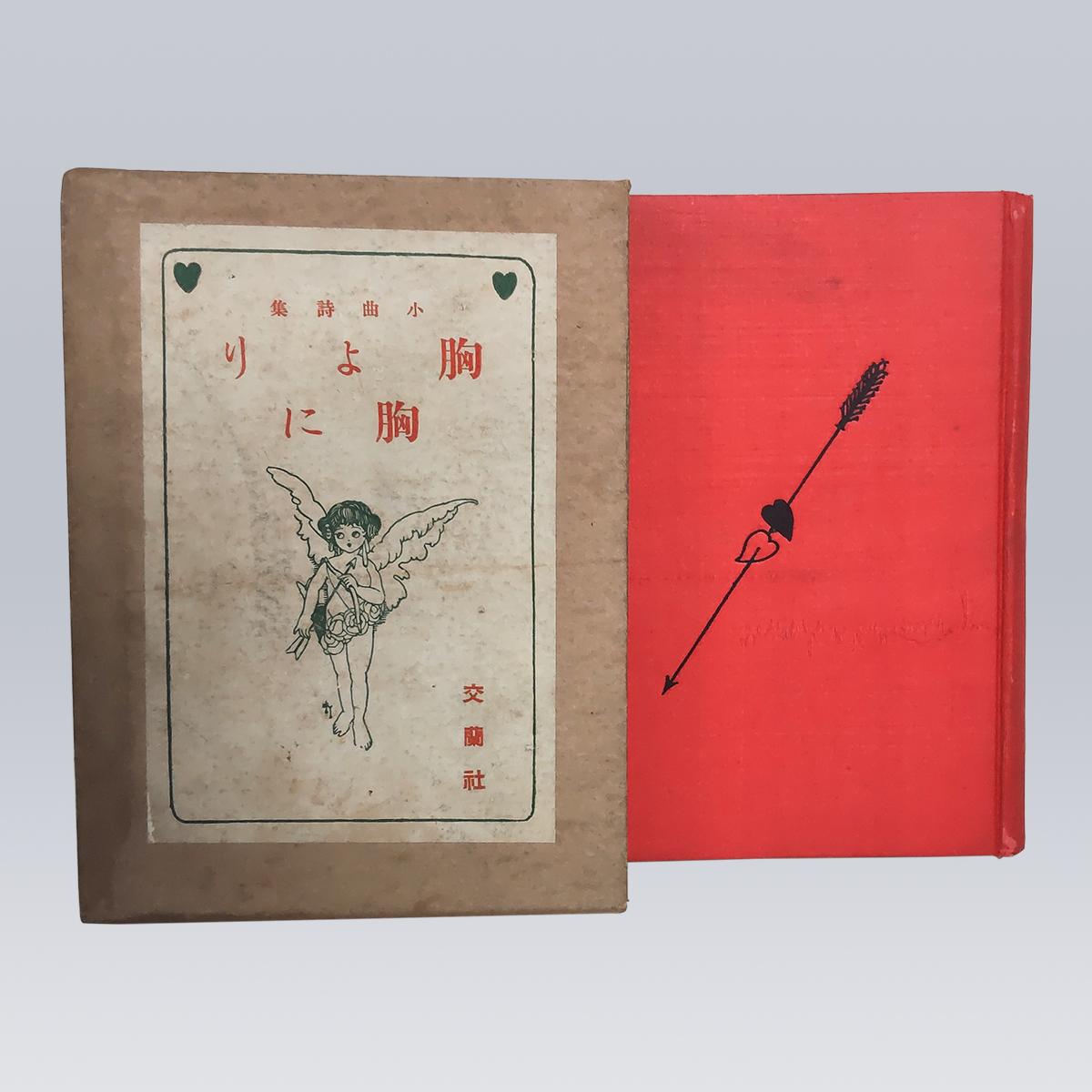 古書販売「小曲詩集 胸より胸に」