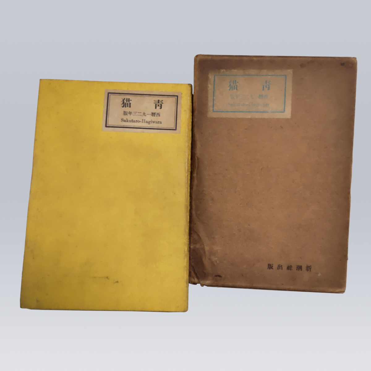 古書販売「詩集 青猫」