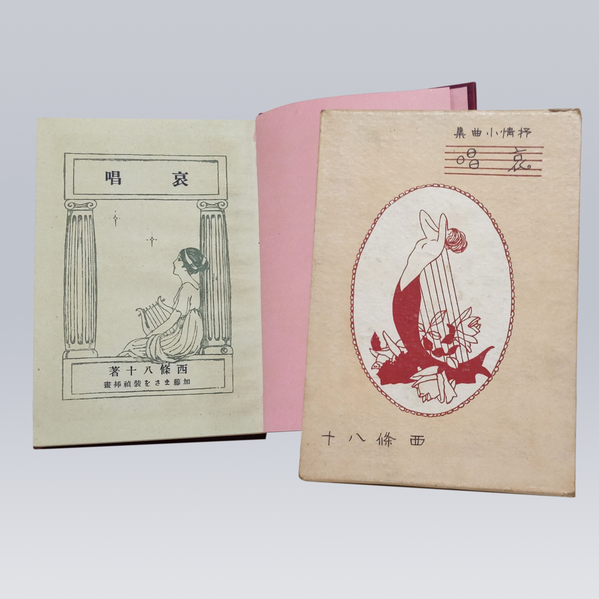 古書販売 抒情小曲集「哀唱」