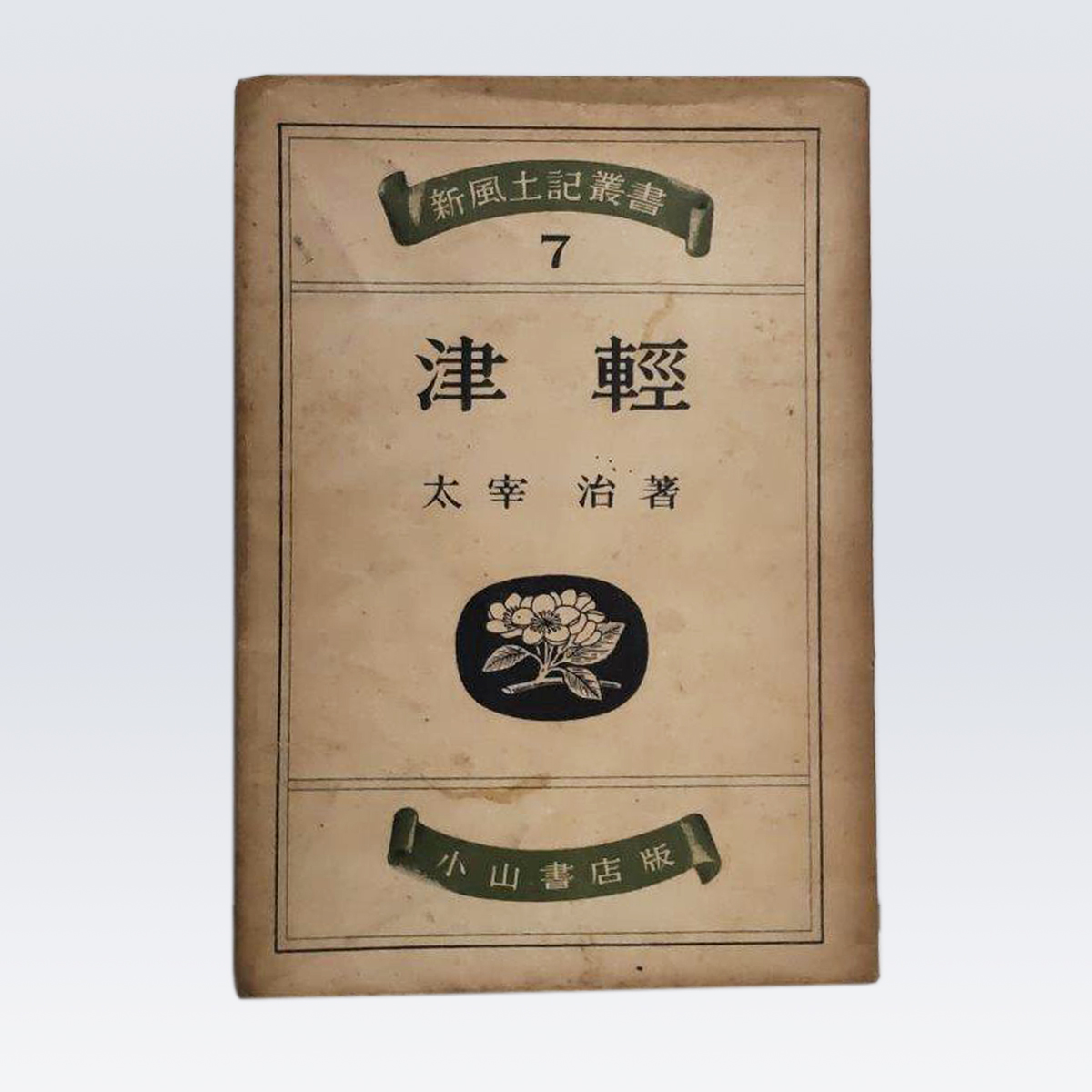 古書販売「津輕」