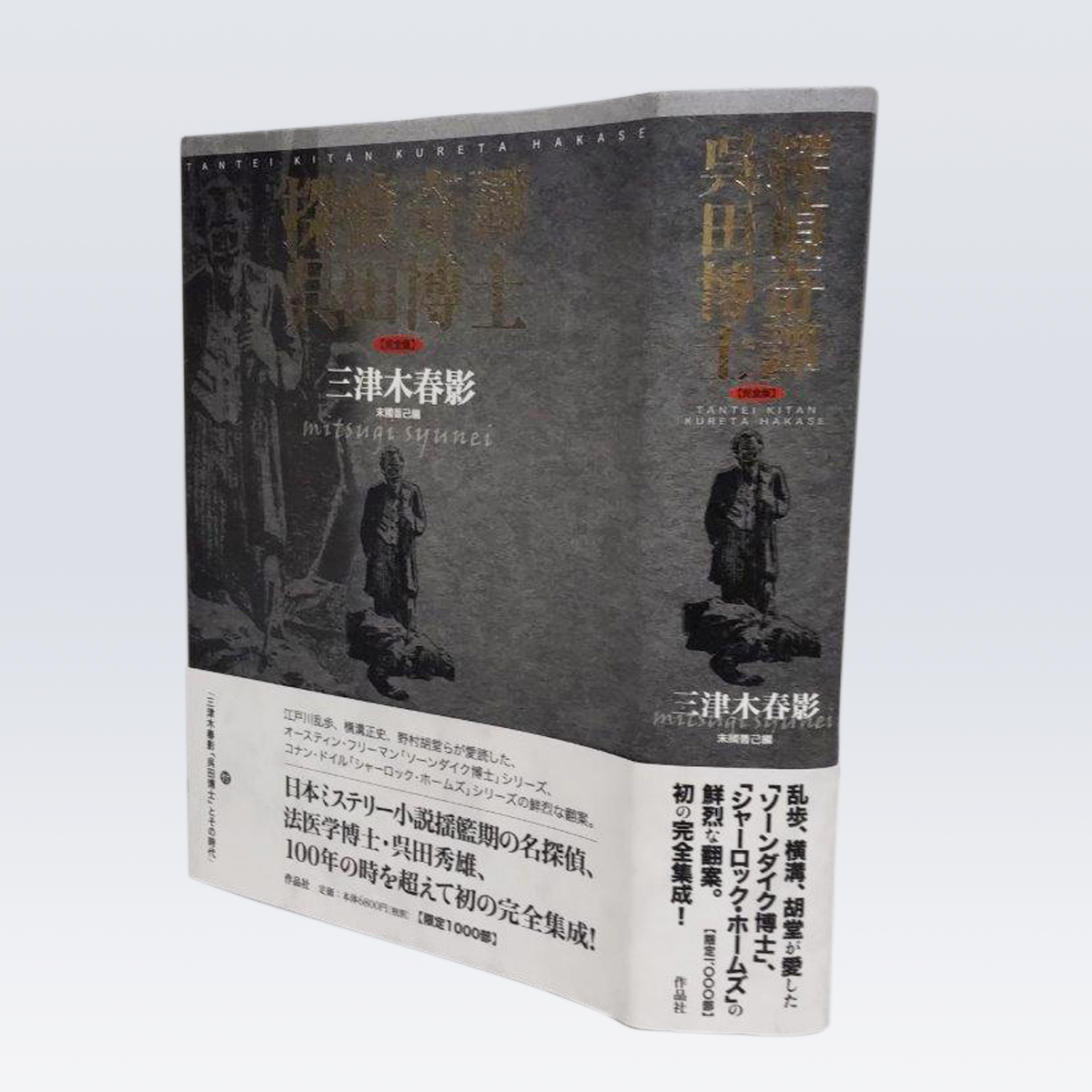 古書販売「探偵奇譚呉田博士(完全版)」