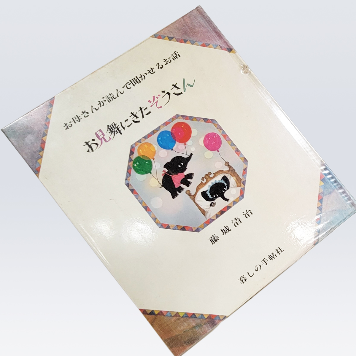 古書販売 「お見舞いにきたぞうさん」お母さんが読んで聞かせる話